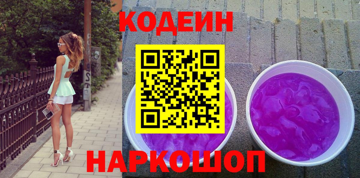 Кодеин Purple Drank  Вход с VPN  Ростов Великий  Кодеин Purple Drank 